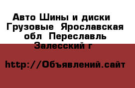 Авто Шины и диски - Грузовые. Ярославская обл.,Переславль-Залесский г.